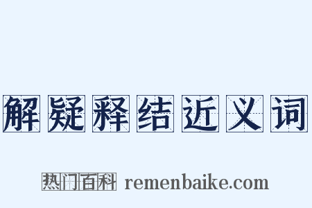 解疑释结近义词是什么意思的图片